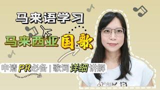 2023最新！马来西亚国歌学唱攻略：申请“PR”必修课！从零到高手，唱出团结与多元的力量！快来学习吧~