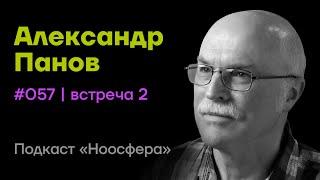 Александр Панов: Эволюция жизни, генетический код и сверхразум | Подкаст «Ноосфера» #057