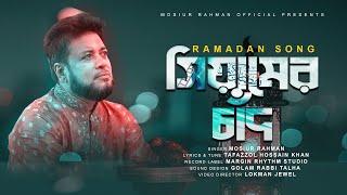 সিয়ামের চাঁদ এসেছে আবার | Ramadan Song | Mosiur Rahman