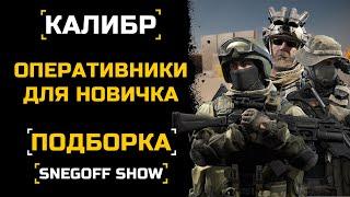 ЧТО КАЧАТЬ НОВИЧКУ? | ПОДБОРКА ОПЕРАТИВНИКОВ | КАЛИБР | feat: @denzelir2910, Pustoi, pasha2222