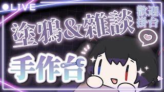 【手作台】塗塗鴉突發畫畫&雜談！想畫有新年氣氛的歡迎掛台 #vtuber #hkvtuber