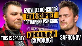 Будущее консолей, GTA 6 взорвет, Портативки PS и Xbox - консольный скуфкаст с THIS IS SPARTY