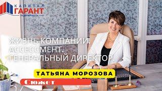 Агентство Недвижимости "Капитал Гарант". Новороссийск. Жизнь компании. Бизнес с нуля. Собеседование.