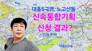 대흥5구역 N 노고산동 재개발 신속통합기획 신청 결과와 위치 [댓글 설명]