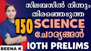 10TH PRELIMS ഈ ഭാഗത്തെ ഒരു മാർക്കും നഷ്ടമാവില്ല|150 SCIENCE QUESTIONS|PSC TIPS AND TRICKSerala PSC