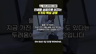 변화와 도전은 결핍감,위기감,열등감의 고통으로 시작되고, 성취감,기대감,우월감의 쾌락으로 유지가 됩니다.#변화 #도전 #감정 #성장동력 #자기계발 #동기부여