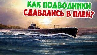 КАК СОВЕТСКИЕ ПОДВОДНИКИ СДАВАЛИСЬ В ПЛЕН | ВЕЛИКАЯ ОТЕЧЕСТВЕННАЯ