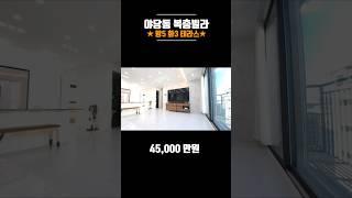 #야당동빌라매매 야당동복층빌라 가장큰평수 층고 인테리어 최강