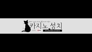 12/10 설치아니고성치 - #니우니우 #역배 #뉴뉴 #테이블