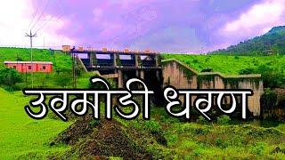 Urmodi dam | उरमोडी धरणाची संपूर्ण माहिती | सातारा जिल्ह्यातील धरण | उरमोडी नदी . 