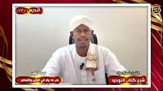 شرح كتاب التوحيد "الدرس السابع عشر" الشيخ شهاب عوض