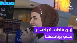 ابن فاطمة قيدار يظهر معها في لقاء | #حظك_حلو