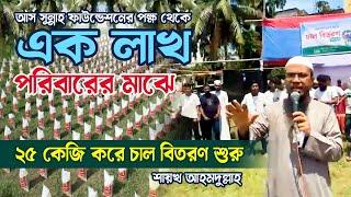 এক লাখ পরিবারের মাঝে ২৫ কেজি করে চাল বিতরণ শুরু আস সুন্নাহ ফাউন্ডেশনের Sheikh Ahmadullah