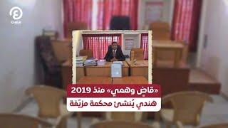 «قاضٍ وهمي» منذ 2019 .. هندي يُنشئ محكمة مزيّفة