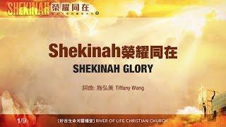 Shekinah榮耀同在 Shekinah Glory（生命河敬拜讚美系列 8「Shekinah榮耀同在」)  小組敬拜用