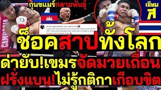 #ด่วน ช็อคสาปทั้งโลกด่ายับ!เขมรจัดมวยเถื่อน กุนขแมร์กลายพันธุ์ฝรั่งแบน!ไม่รู้กติกาเกือบขิต