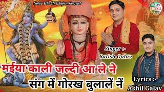 Guru Gorakhnath Ke Bhajan Kali Mata Ke Bhajan  मईया काली जल्दी आ ने संग गोरख बुलालें ने Satish Galav