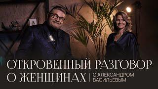 Откровенный разговор с Александром Васильевым || Роль женщины в современном обществе