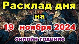 Расклад на день 19 ноября 2024 | Онлайн гадание