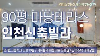 단독주택이 부담되시면 90평 마당테라스가 있는 인천 당하동신축빌라