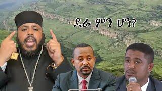 Anchor Media መደመጥ የሚገባው....ስለደራው ትራጄዲ የአባታችን መረጃና መልዕክት