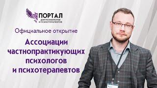 Открытие Ассоциации частнопрактикующих психологов и психотерапевтов