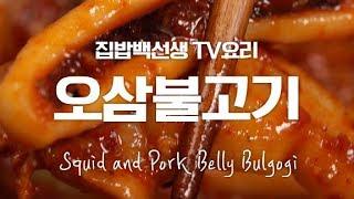 오징어랑 불고기랑 맛있는거만 모아놨어!! 오삼불고기 [만개의레시피]