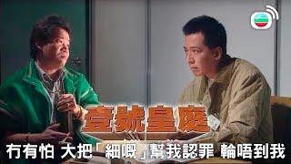 壹號皇庭｜冇有怕 大把「細嘅」幫我認罪 輪都輪唔到我呀｜TVBUSA｜經典｜歐陽震華｜陳秀雯｜陶大宇｜蘇永康｜劉美娟｜鄭秀文｜