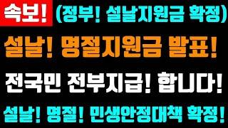 속보! 정부! 설날지원금 확정! 설날 명절지원금 지급 발표! 전국민! 설날 명절 민생안정대책 확정! 지원금 전부지급! 합니다  지원금 지급!  #설날, #설날지원금, #명절지원금