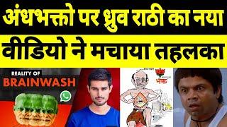 Dhruv Rathee New Video On Making Andhbhakt in WhatsApp Univercity || Dhruv Rathee Latest Video