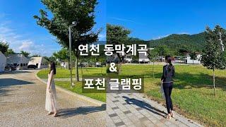 포천 운산리구라이골캠핑장 ️ | 한여름 ️ 글램핑 | 연천 동막계곡 ‍️ | 여름 휴가 | Glamping | Pocheon, Yeoncheon | 행복 