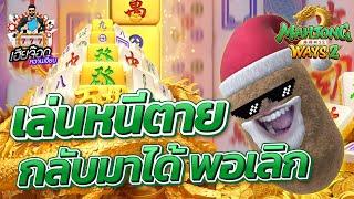 เกมส์มาจองเวย์ 2 PG SLOT  เบท100 เกือบเอาตัวไม่รอด !