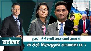 विश्व अब कसले चलाउँछ ? | SAROKAR | 05 March 2025