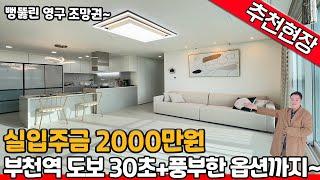 [부천신축아파트](no.508)실입주금 2천만원! 부천역 초초초역세권! 채광맛집~ 저렴한 분양가는 기본 ! 풍부한 옵션은 덤 ! 뻥뚫린 조망권도 함께 누리세요! [심곡동신축아파트]