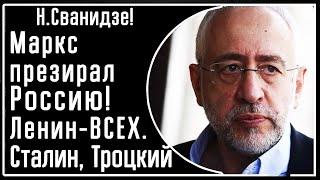 Н. Сванидзе! Лекция: Маркс презирал Россию! Ленин ненавидел ВСЕХ. Сталин мужлан. Троцкий сделал всё