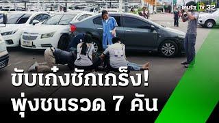 หนุ่มขับเก๋งชักเกร็ง พุ่งชนรถพัง 7 คัน | 16 ธ.ค. 67 | ข่าวเที่ยงไทยรัฐ