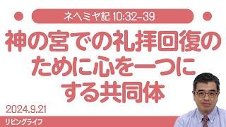 [リビングライフ]神の宮での礼拝回復のために心を一つにする共同体／ネヘミヤ記｜吉原学牧師