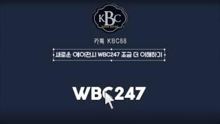 KBC원커넥트 새로운 에이전시 WBC247 이용가이드