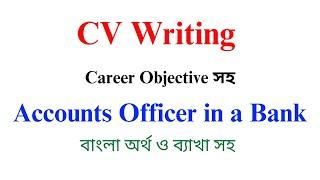 CV Writing – Accounts Officer – Bank Officer – CV With Career Objective – CV lekhar niyom