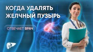 Всегда ли надо удалять желчный пузырь с "камнями"? Рассказывает врач Джараева Зейнаб Магомедовна