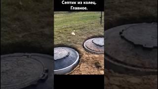 Септик из колец
