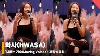 화사(HWASA), '극기훈련 같았던 나라는 가수’ #나라는가수 #MovingVoices #제작발표회