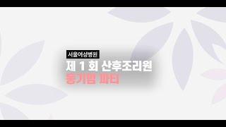 제1회 부천서울여성병원 산후조리원 동기맘파티