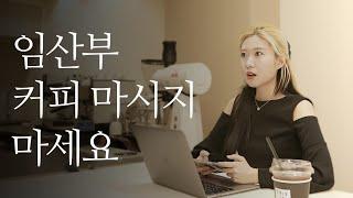 임산부가 커피를 마시면 안 되는 이유
