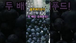 블루베리보다 항산화 효과 두 배인 슈퍼푸드! #비타민C  #슈퍼푸드 #두뇌건강
