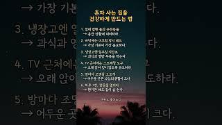 혼자 사는 집을 건강하게 만드는 법 ️ | #건강상식 #건강관리 #생활정보