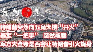 ~第1069期~特朗普突然向五角大楼“开火”，美军“一把手” 突然被裁，突然袭击背后是深思熟虑还是鲁莽行事？特朗普有何依仗不怕查账军方引火烧身？20250223