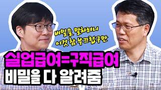 실업급여, 구직급여 받는 사람?! 알아봅니다.