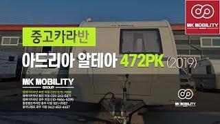[중고카라반] 아드리아 알테아 472PK (2019년식) #5인용중고카라반 #엠케이카라반 #포천중고카라반 #MK모빌리티그룹