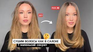 ЛАЙФХАК ДЛЯ САЛОННОЙ УКЛАДКИ / Почему не получается высушить волосы как в салоне?